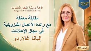 غرفة دردشة إنجيل الملكوت الحلقة 12: مقابلة معمَّقة مع رائدة الأعمال الفنزويلية في مجال الإعلانات إليانا غالاردو