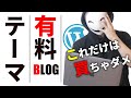 【ガチ】ブログ初心者におすすめの有料テーマ3選【ステマ無し】