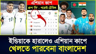 Bangladesh vs India ম্যাচ শেষে পয়েন্ট টেবিল | AFC Asian Cup 2027 - Qualifiers | BAN vs IND Highlight