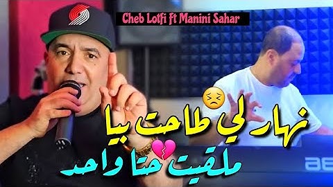 Cheb Lotfi 2025 Nhar Li Tahat Biya • ملقيت حتا واحد ( Vidéo Officiel ) Live Solazure Ft Nadir Pitcha