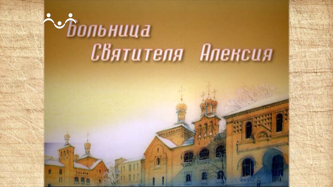 Наследие. Больница Святителя Алексия - YouTube