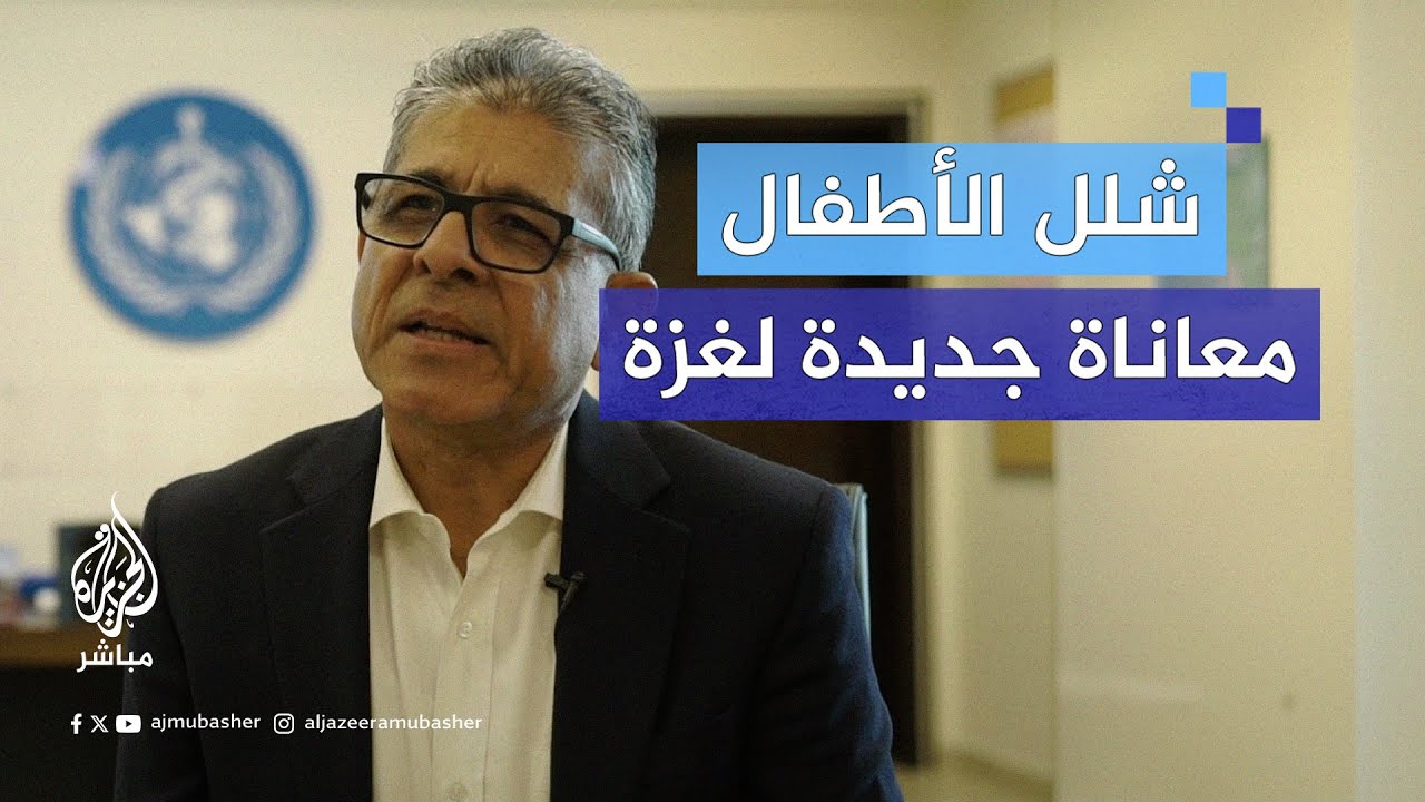 مسؤول بمنظمة الصحة العالمية: عينات مياه تكشف وجود فيروس شلل الأطفال في غزة