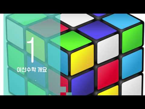 이산수학 강좌 1강 - 이산수학 개요 (Discrete Mathematics Tutorial For Beginners #1)