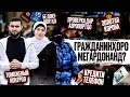 Бе Документҳо / Гражданинҳо / Қарздорҳо / Аз Аэропорт Гузашта Метавонанд? / 07.06.2023 / Абдулло Тч