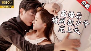 【Multi Sub】【超清重製版】超甜愛戀💕真情侶就是好磕！集青梅竹馬姐弟戀、侄子嬸嬸禁忌戀一體的爽劇好上頭~《離婚後瘋批少爺寵上天》全集 #甜宠 #短剧