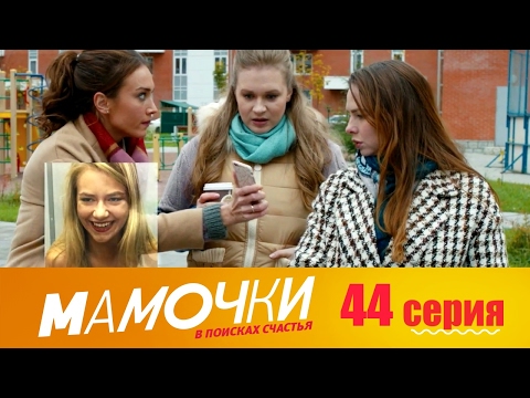 Мамочки - Серия 4 сезон 3 (44 серия) - комедийный сериал HD