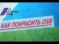 Покраска осб. Как покрасить и чем покрасить ОСБ на каркасном доме. Как заделать швы герметиком.