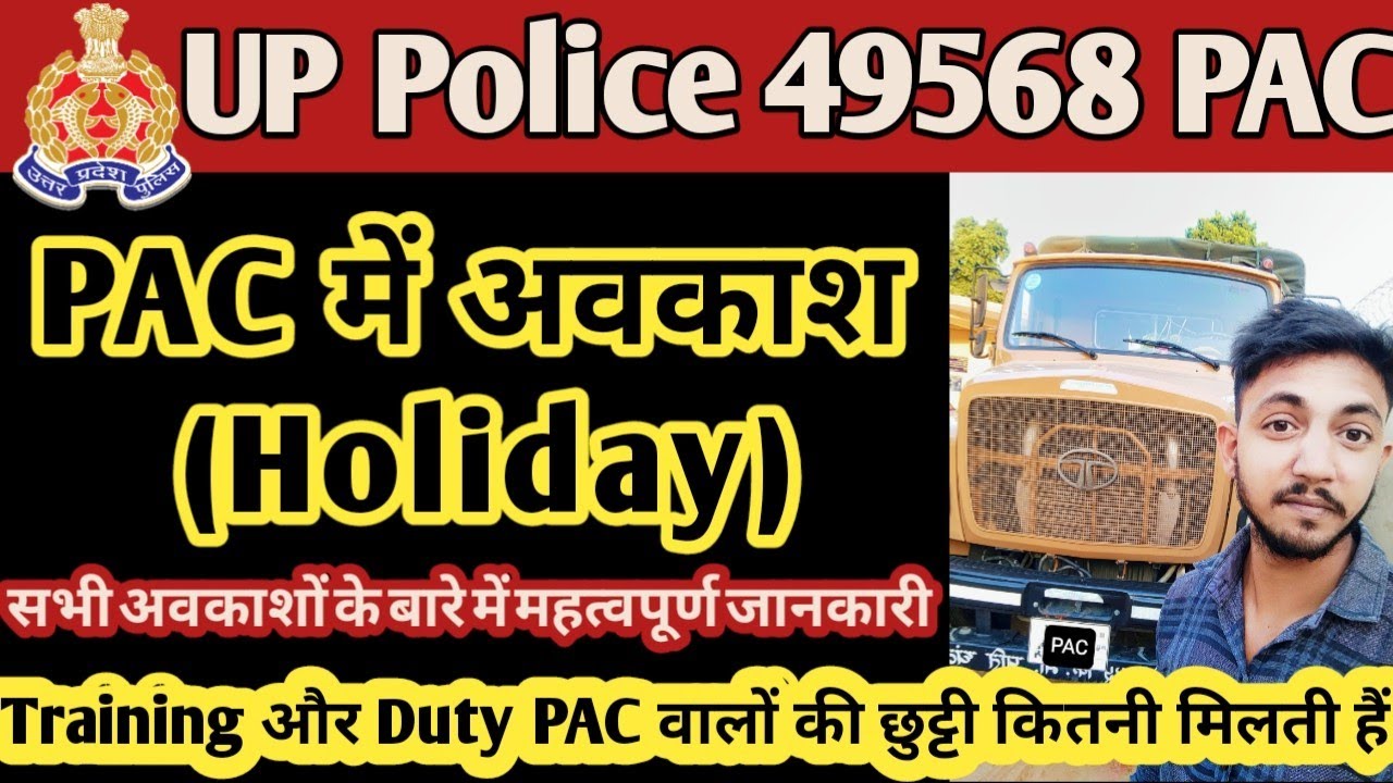 PAC में Holiday(अवकाश) कितने मिलते हैं || up police 49568 latest news today