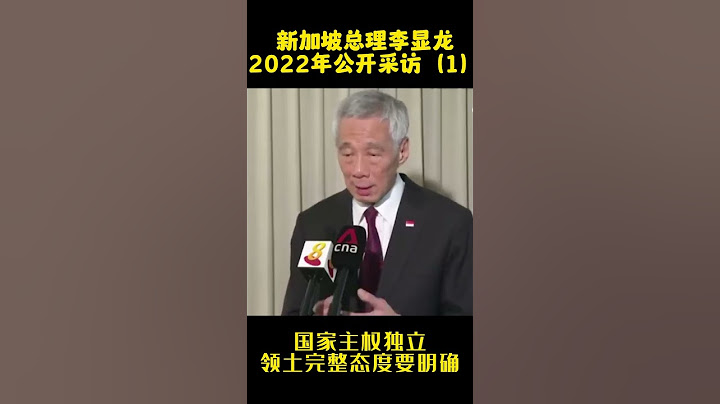 新加坡总理李显龙2022采访1:国家主权独立领土完整态度要明确Singapore Prime Minister Lee Hsien Loong 2022 interview #shorts