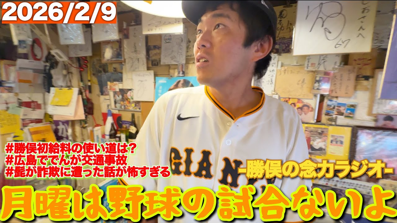 #6 シン・月曜は野球の試合ないよラジオ