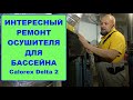 Интересный ремонт осушителя для бассейна Calorex Delta 2