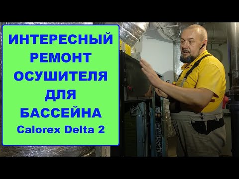 Interesting repair of the Calorex Delta 2 pool dehumidifier
