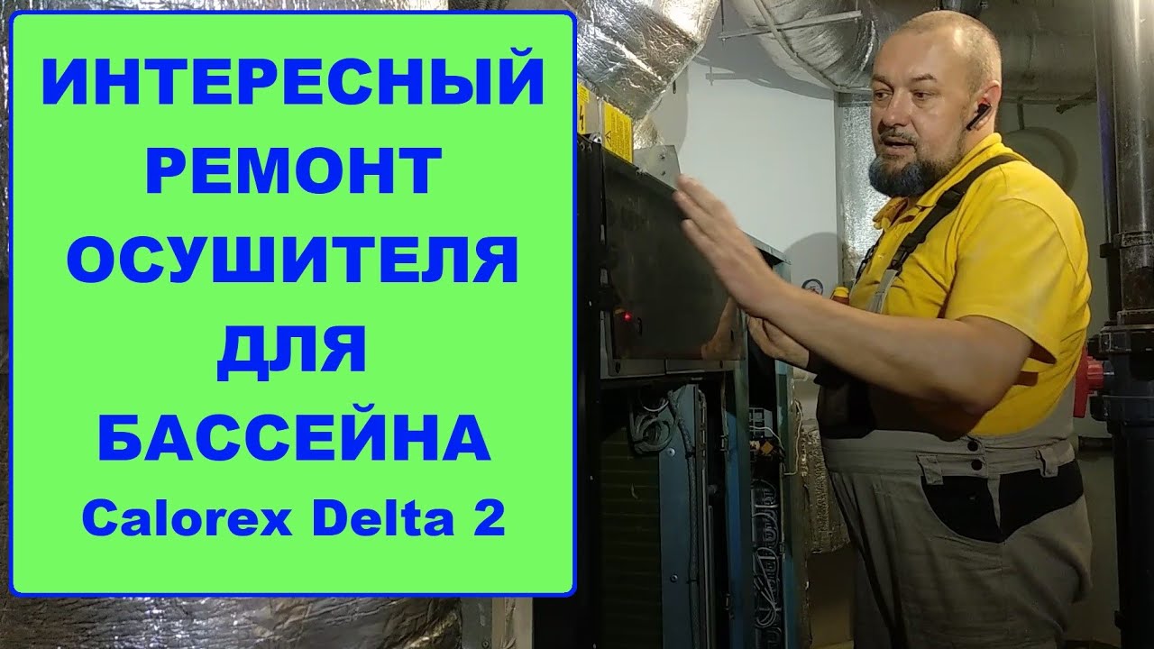 Интересный ремонт осушителя для бассейна Calorex Delta 2 - YouTube