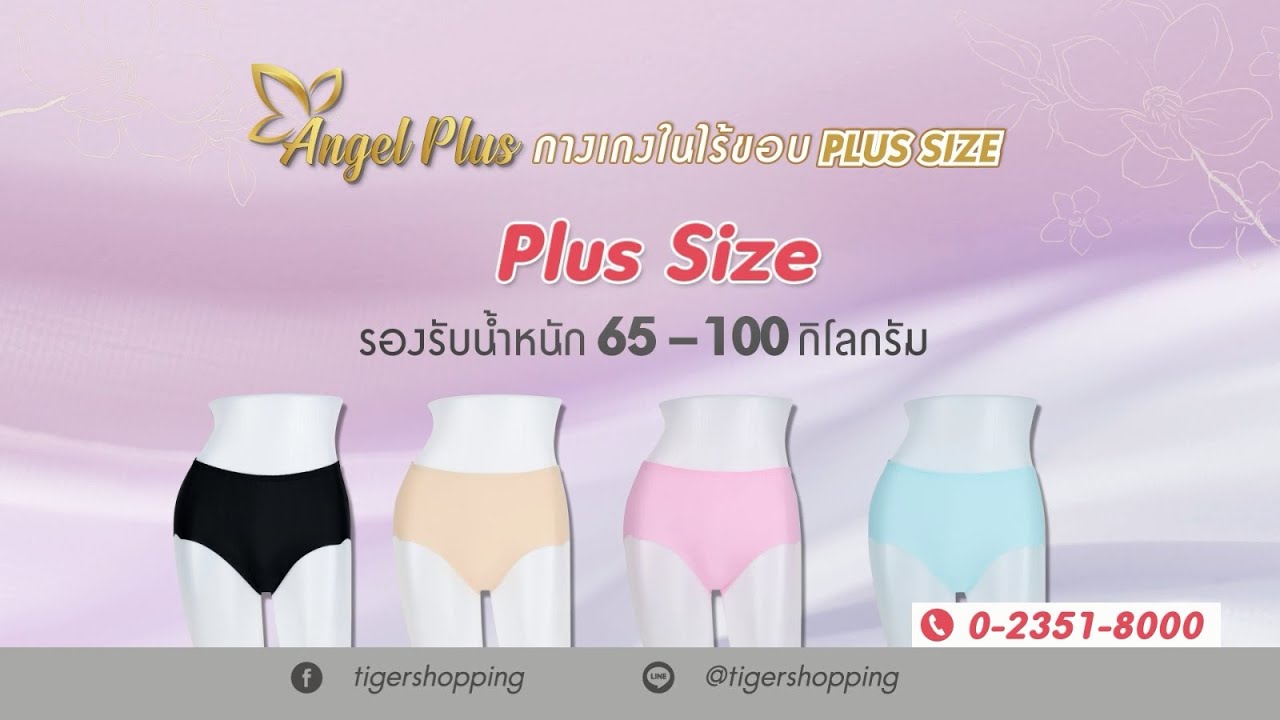 Angel Plus กางเกงในไร้ขอบ plus size