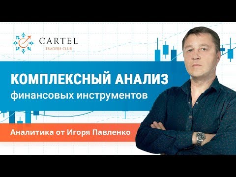 💰 Комплексный анализ финансовых инструментов от Игоря Павленко [13.09.]