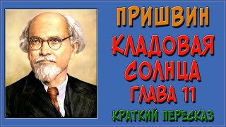 Кладовая солнца. 11 глава. Краткое содержание