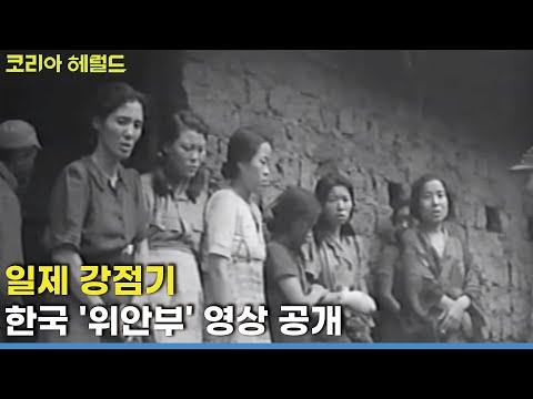 First video of former Korean sex slaves unveiled  / The Korea Herald