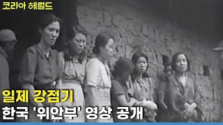 First video of former Korean sex slaves unveiled  / The Korea Herald