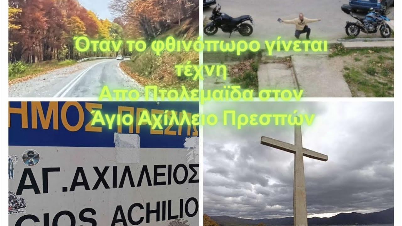 -116- Όταν το φθινόπωρο γίνεται τέχνη . Από Πτολεμαΐδα στον Άγιο Αχίλλειο Πρεσπών 