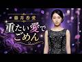 重たい愛でごめん / 藤井香愛 cover by 朝霧れな
