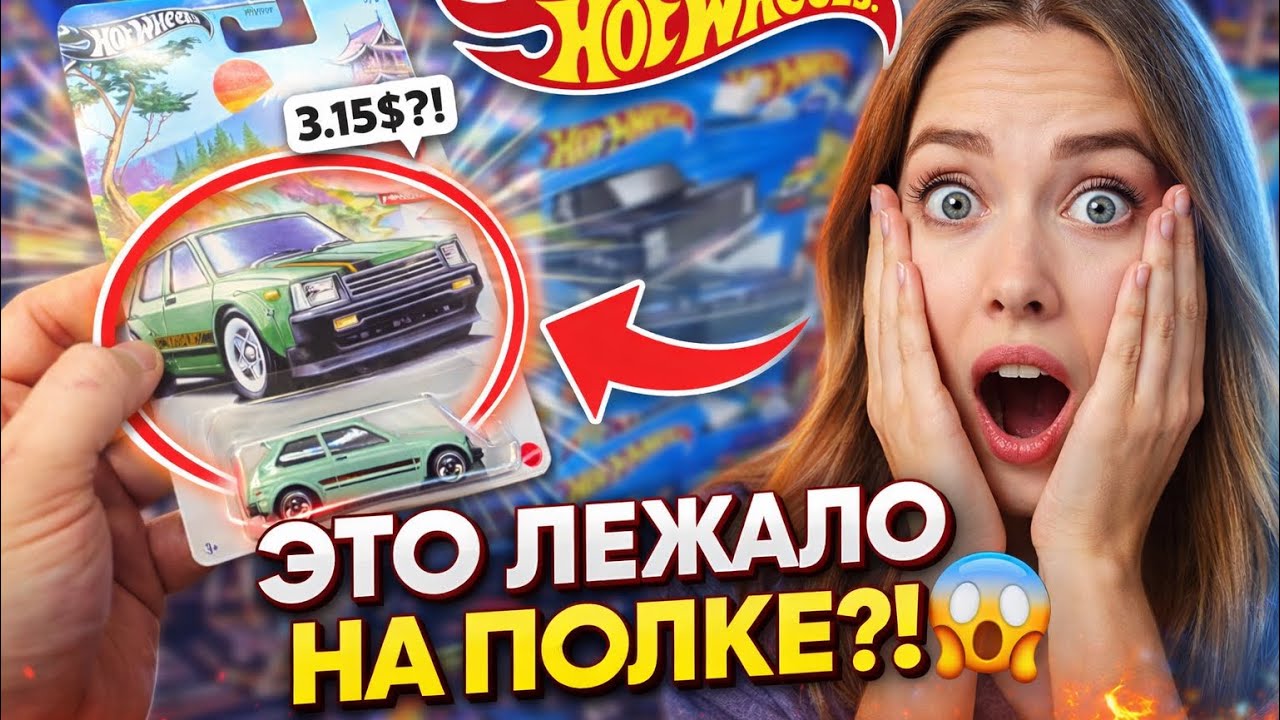 HOTWHEELS 2026 ОХОТА — ЧТО ЛЕЖАЛО НА ПОЛКЕ?! 😱🔥