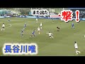 長谷川唯 一撃再び！攻守に大活躍！ 2023/12/17 ダイジェスト