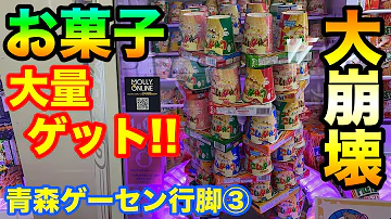 初心者編 ゲームセンターのトライポッド獲れる ゲームセンター お菓子 攻略 Mp3 初心者編 ゲームセンターのトライポッド獲れる ゲームセンター お菓子 攻略 Mp3