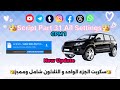 عاجل وحصري Script Part 31 سكربت الجزء الواحد و الثلاثون شامل في التحديث الجديد Car Script 2 