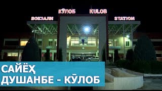 Видео Сайёҳ - Поезди Душанбе - Кӯлоб от ТВ Таджикистан, улица академика А. Адхамова, Душанбе, Таджикистан