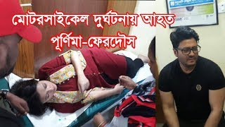 মোটরসাইকেল দুর্ঘটনায় আহত পূর্ণিমা-ফেরদৌস | Purnima | Ferdous Ahmed