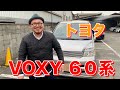 トヨタ・ VOXY ヴォクシー　６０系　古き良きミニバンをドリ男が紹介します！！！