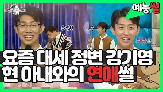 《예능썰》 유죄인간😳정변 베네딕트 강버배치 강기영 무명,연애 썰💖  | 라디오스타 | TVPP | MBC 190424 방송