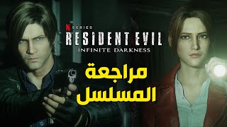 Resident Evil Infinite Darkness 🏛 مراجعة مسلسل نتفلكس ريزدنت ايفل