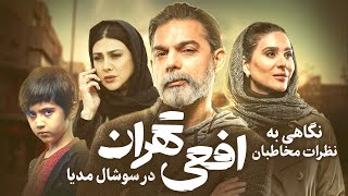 نگاهی به نظرات مخاطبان سریال «افعی تهران» در سوشال‌ مدیا by FilmNet - فیلم نت 1,117 views 2 weeks ago 1 minute, 36 seconds