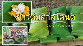 ข้าวต้มตาลโตนด อำเภอโนนไทย นครราชสีมา