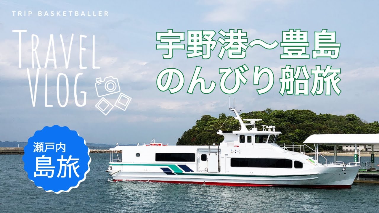 【豊島・小豆島・高松 島旅Vlog #2】岡山・宇野港から旅客船で豊島へ（小豆島フェリー/瀬戸内国際芸術祭）