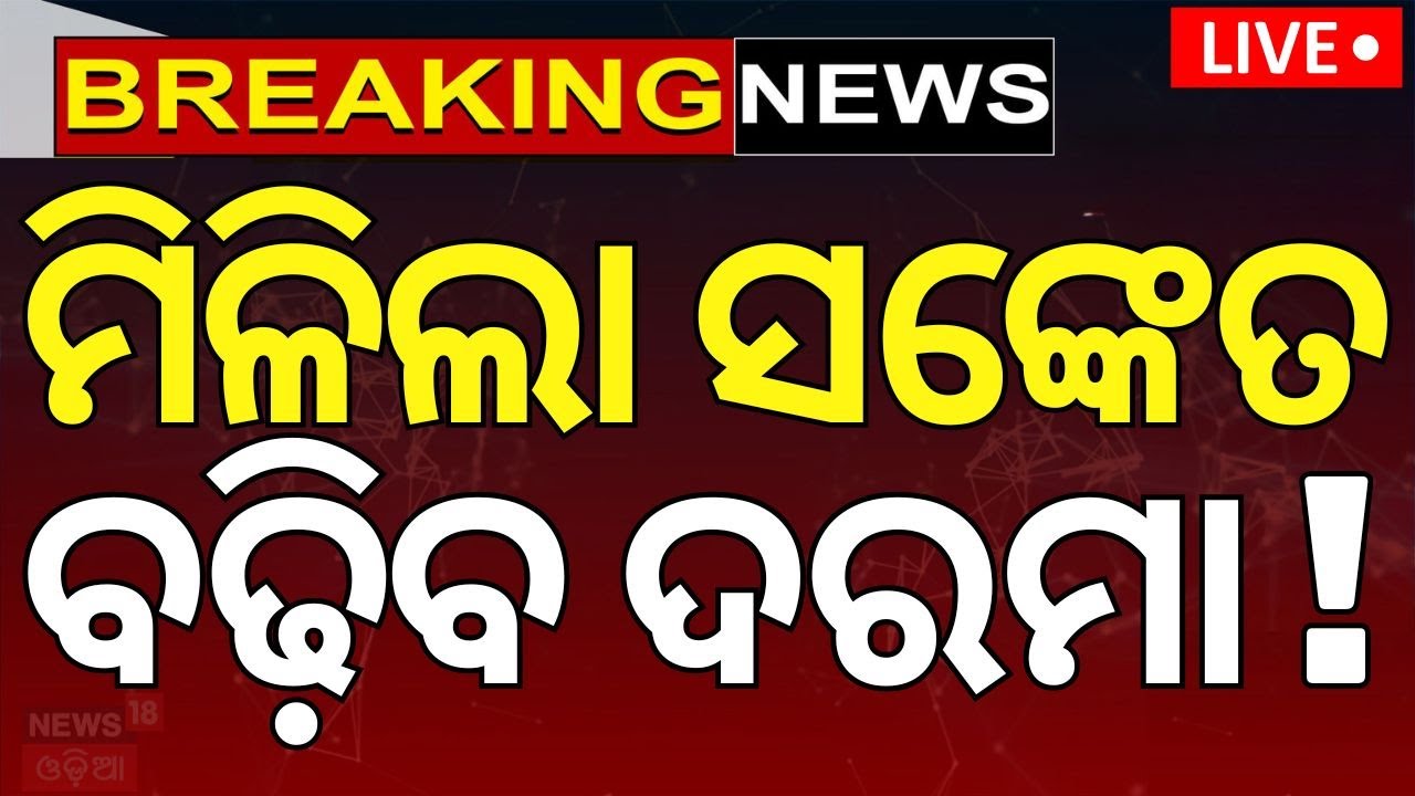 Live: ମିଳିଲା ସଂକେତ, ବଢ଼ିବ ଦରମା ! MLA Salary In Odisha | Breaking News On MLA Salary And Pension Hike