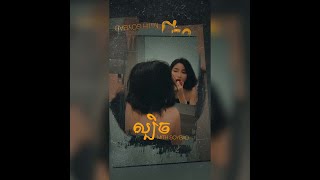 MITHSOYBAD - ល្បិច「Official Audio」