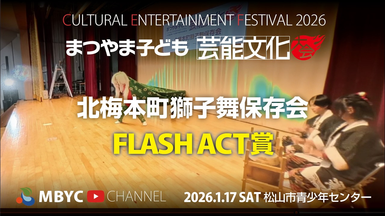 【MBYC】まつやま子ども芸能文化大会2026『北梅本町獅子舞保存会』#MBYCチャンネル  #愛媛 #松山 #獅子舞