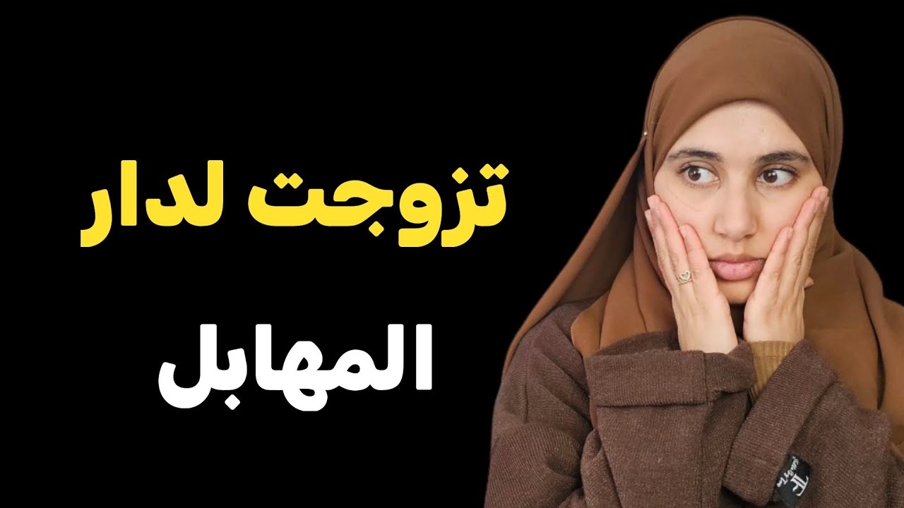 قصتي.... تزوجت لدار لمهابل وهبلوني معاهم النهاية كانت صـــادمة !!
