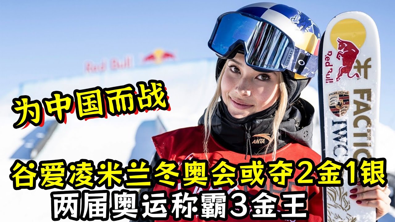 为中国而战！谷爱凌米兰冬奥会或夺2金1银！两届称霸3金王！