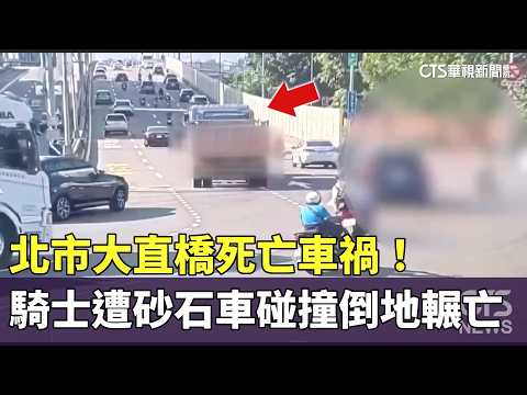 Fatal Accident on Taipei's Dazhi Bridge! Female Motorcyclist Struck and Run Over by Dump Truck | ...