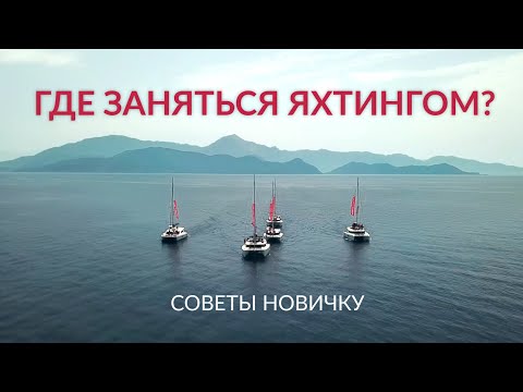 В какой стране заняться яхтингом? Советы новичку