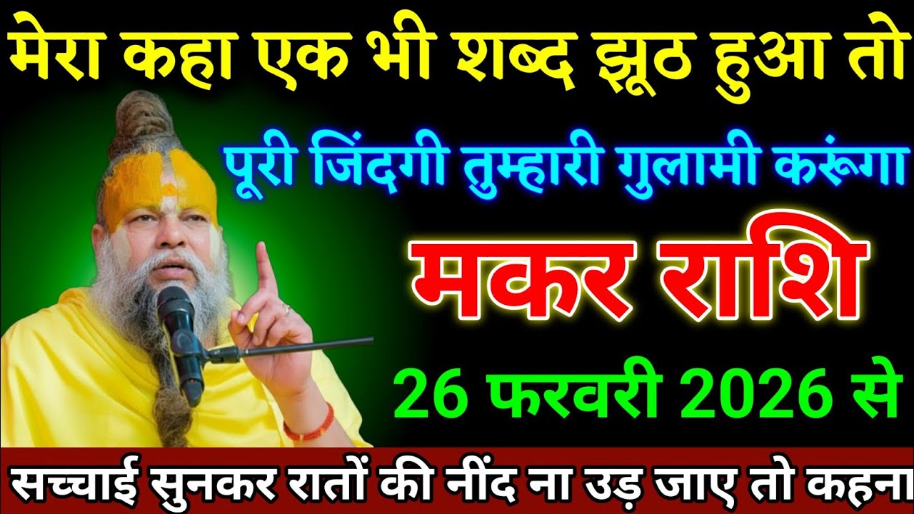 मकर राशि वाली 26 फरवरी 2026 से सच्चाई सुनकर रातों की नींद ना उड़ जाए तो कहना। Makar Rashi 