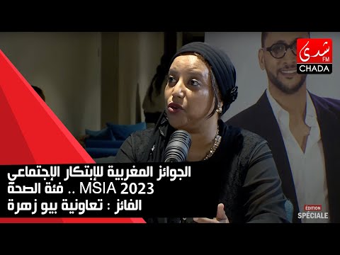 الجوائز المغربية للإبتكار الإجتماعي 2023  فئة الصحة الفائز تعاونية بيو زهرة