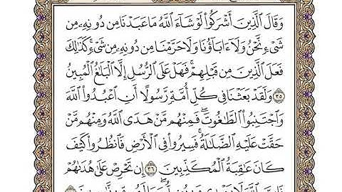 16 سورة النحل كاملة مكتوبة | بصوت الشيخ وديع اليمني