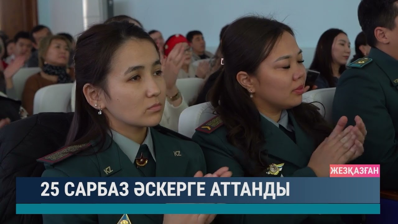 25 сарбаз әскерге аттанды