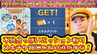 また不具合か？スキル1アイテムなしで全ミッション攻略解説！スキチケ