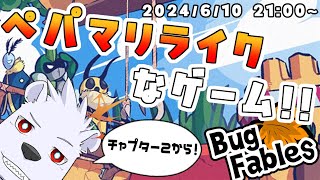 【Bug Fables】ペパマリライクなゲーム！！ ２【六連星ヘキサ】