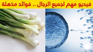 البصل الأخضر يشفي من أمراض لا يتوقعها أحد.. فوائد مذهلة خصوصًا للرجال